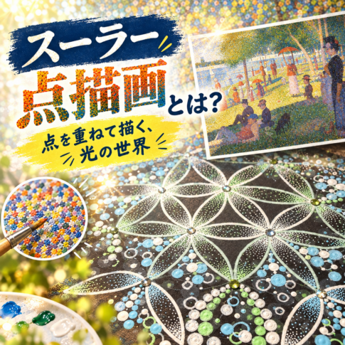 タイトル：スーラー点描画とは？技法の秘密と代表作を徹底解説 アイキャッチ画像の制作をお願いします。 曼荼羅アートものせて欲しい。 人物はいれない。 文字は最小限に　ここは入れて欲しい→点を重ねて描く、光の世界